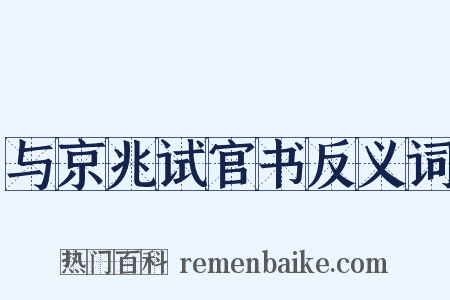 与京兆试官书反义词是什么意思的图片